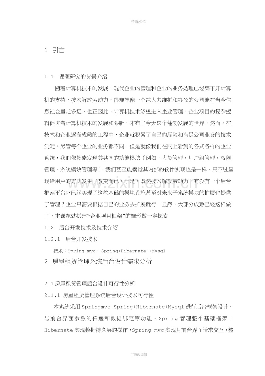 房屋租赁管理系统后台框架设计与实现.docx_第2页