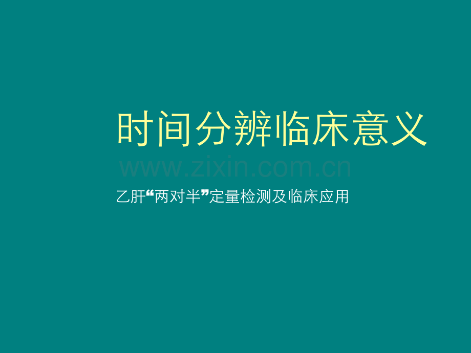 乙肝临床意义.ppt_第1页