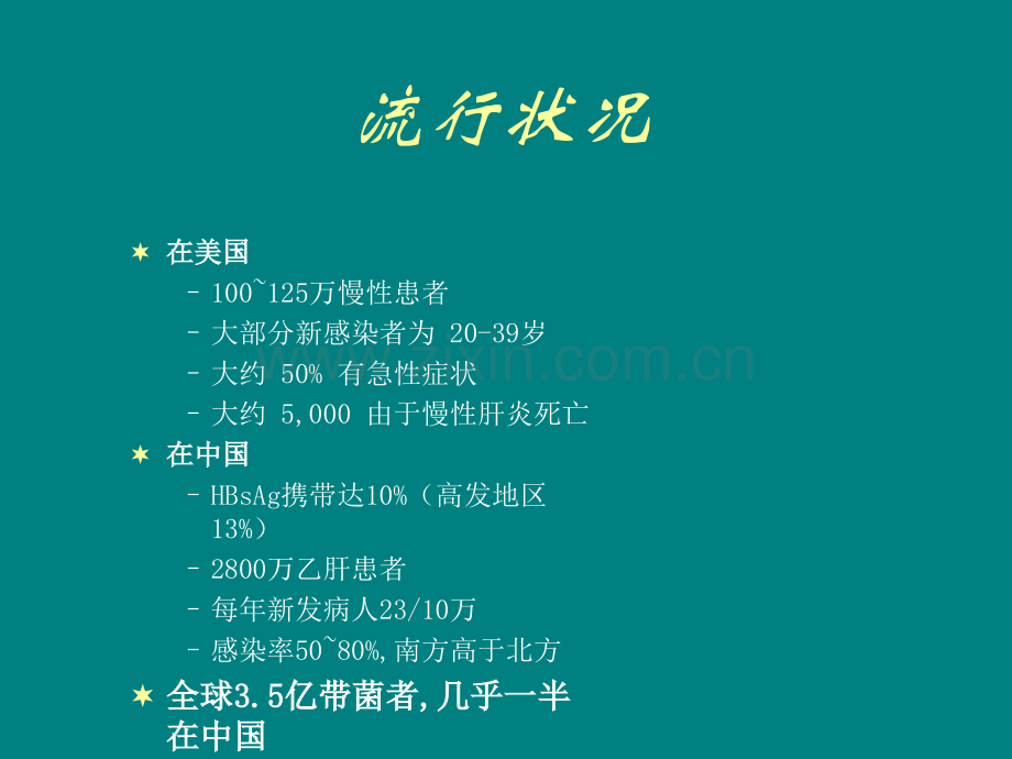 乙肝临床意义.ppt_第3页