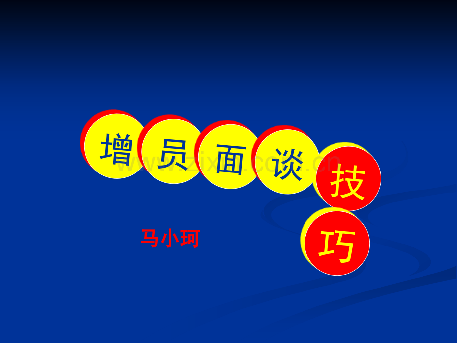 增员面谈技巧.ppt_第1页