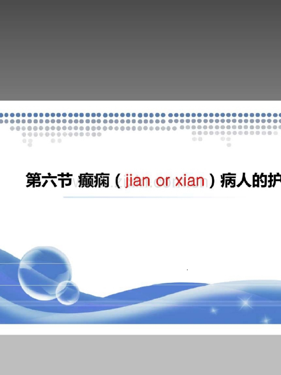 癫痫患者的护理--课件PPT课件.ppt_第1页