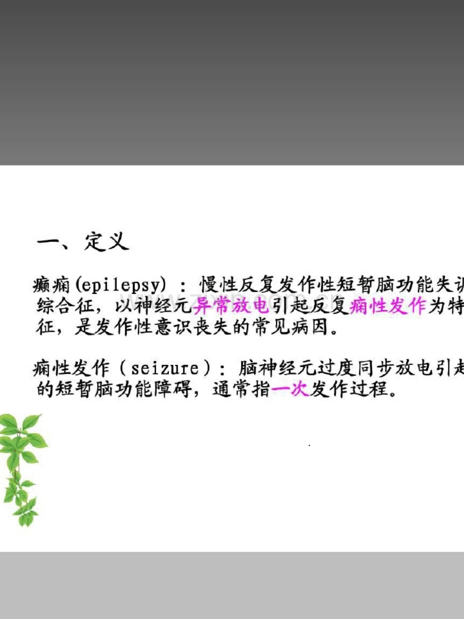 癫痫患者的护理--课件PPT课件.ppt_第2页