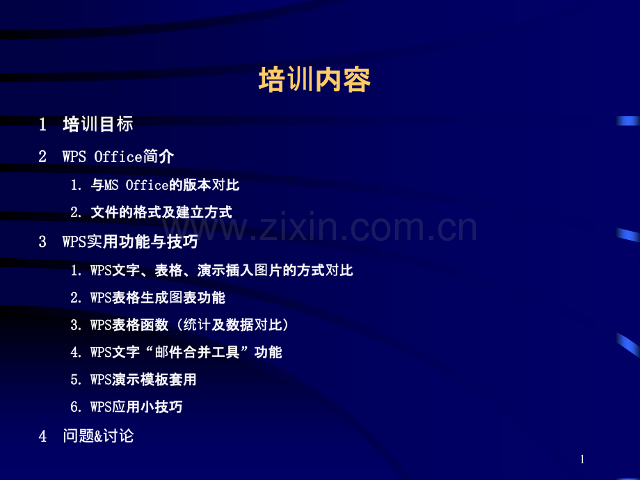 WPS—Office办公软件应用技巧培训.ppt_第1页