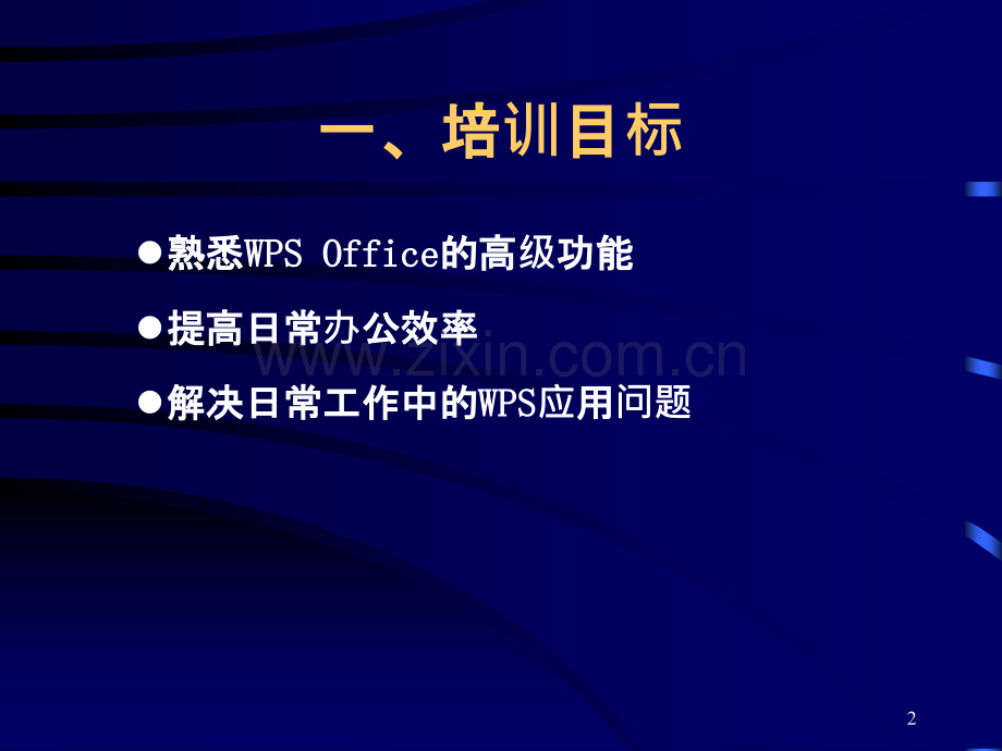 WPS—Office办公软件应用技巧培训.ppt_第2页