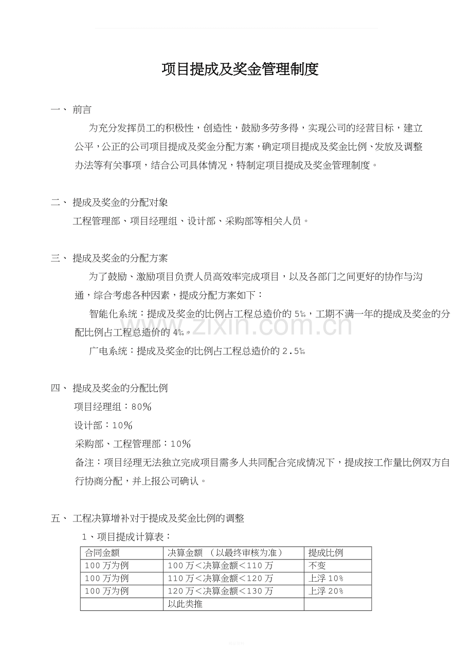 工程公司项目提成及奖金管理制度.doc_第1页