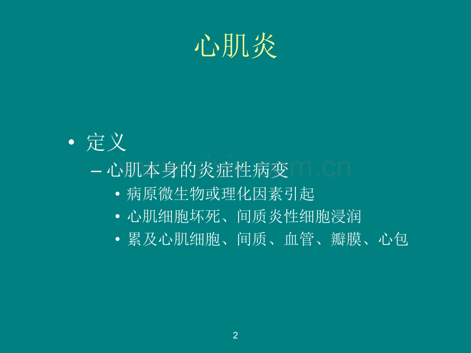 心肌炎PPT课件.ppt_第2页