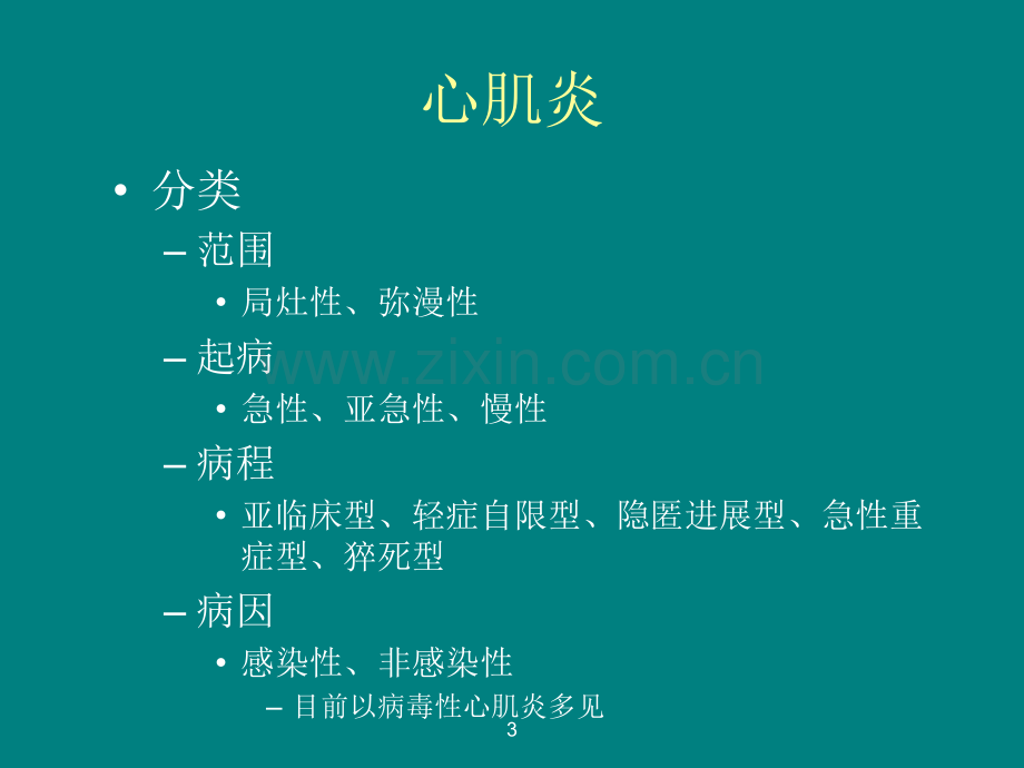 心肌炎PPT课件.ppt_第3页