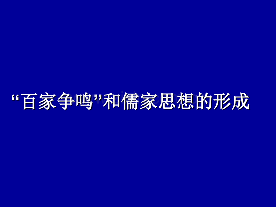 “百家争鸣”和儒家思想的形成-ppt.ppt_第2页