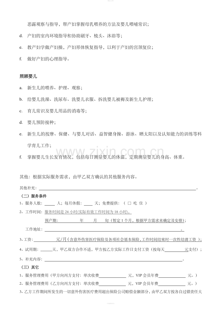 家庭服务协议书(月嫂合同).doc_第2页