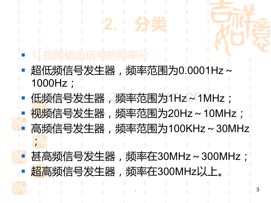 信号发生器分类及其应用PPT课件.ppt_第3页