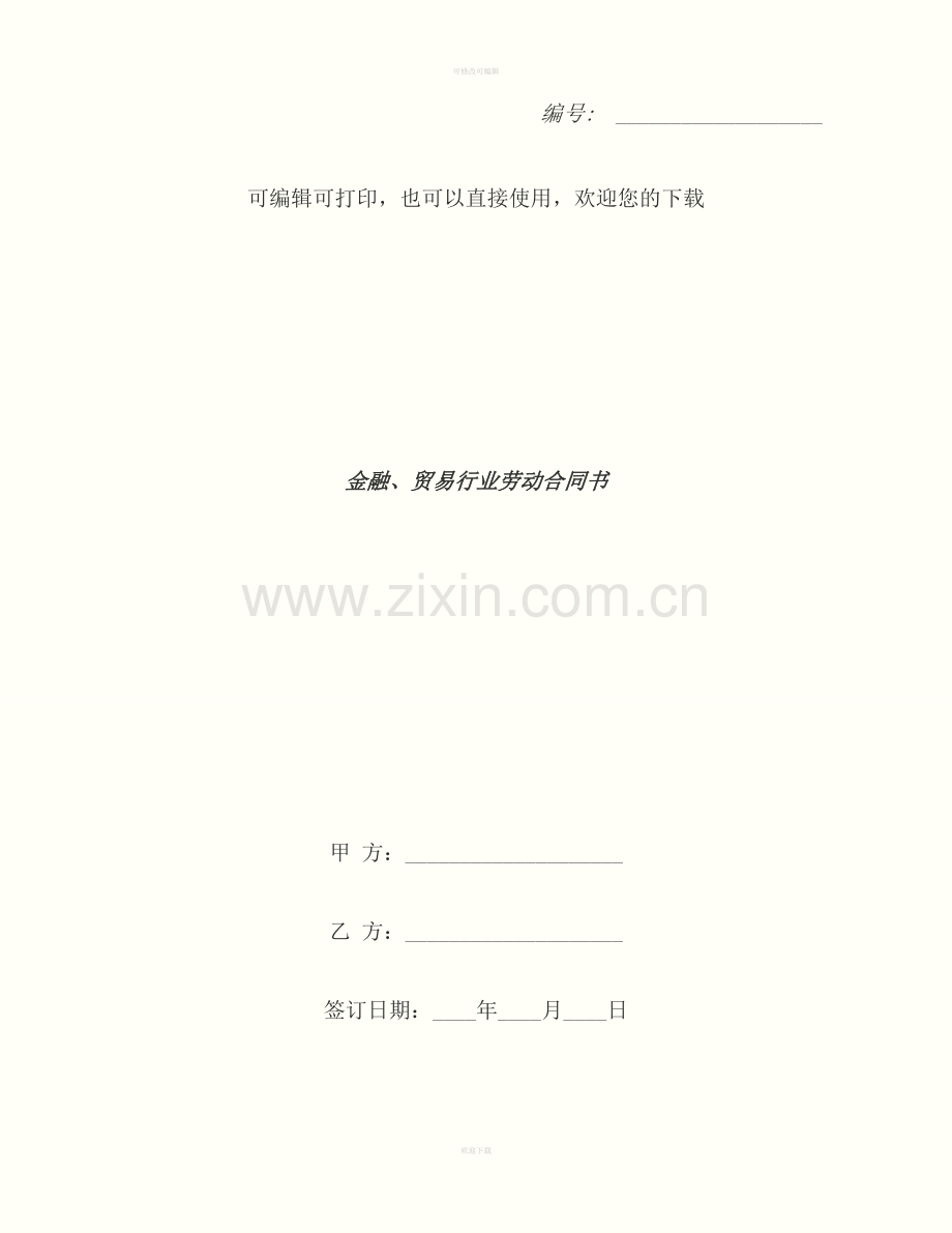 金融、贸易行业劳动合同书.docx_第1页