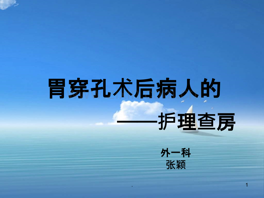 胃穿孔护理查房.ppt_第1页