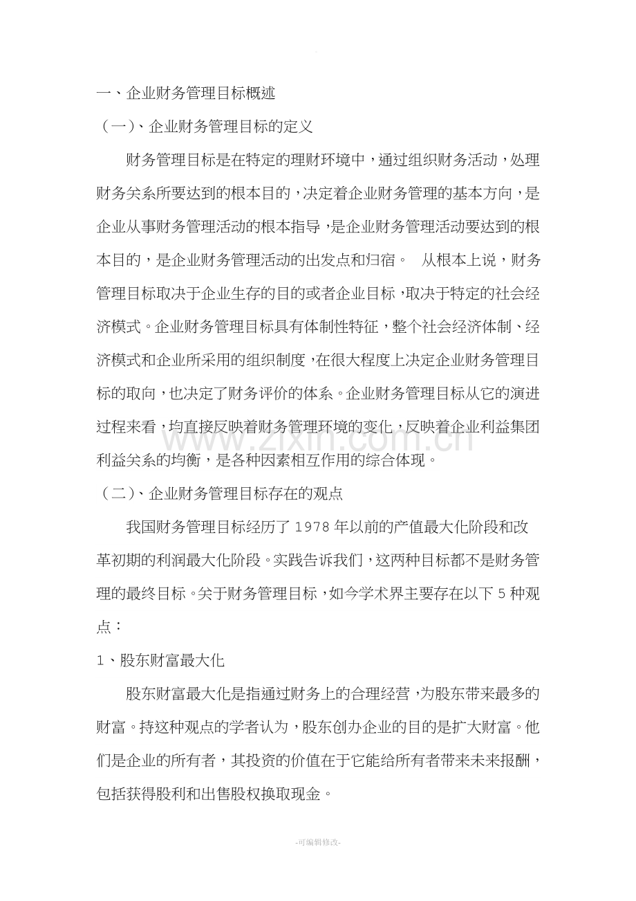 中小企业财务管理目标的探讨.doc_第3页