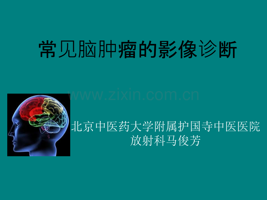 常见脑肿瘤的影像诊断.ppt_第1页