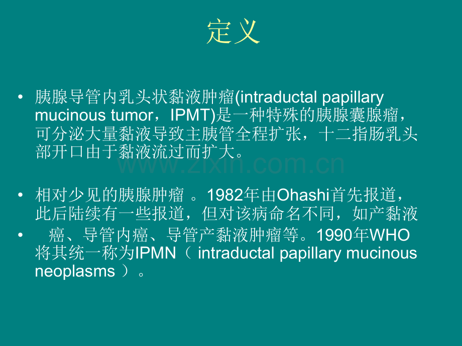 胰腺导管内乳头状瘤.ppt_第2页