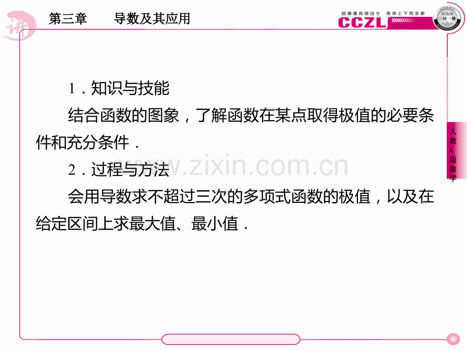 高二数学选修1、3-3-2函数的极值与导数函数的最大(小)值与导数PPT课件.ppt_第3页