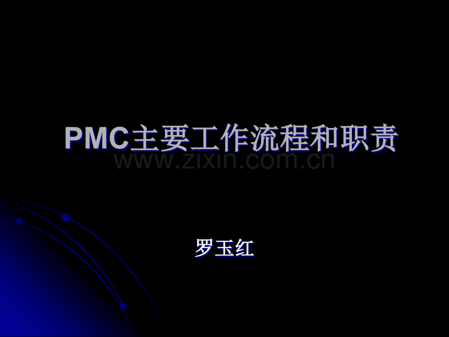 PMC主要工作流程和职责.ppt_第1页