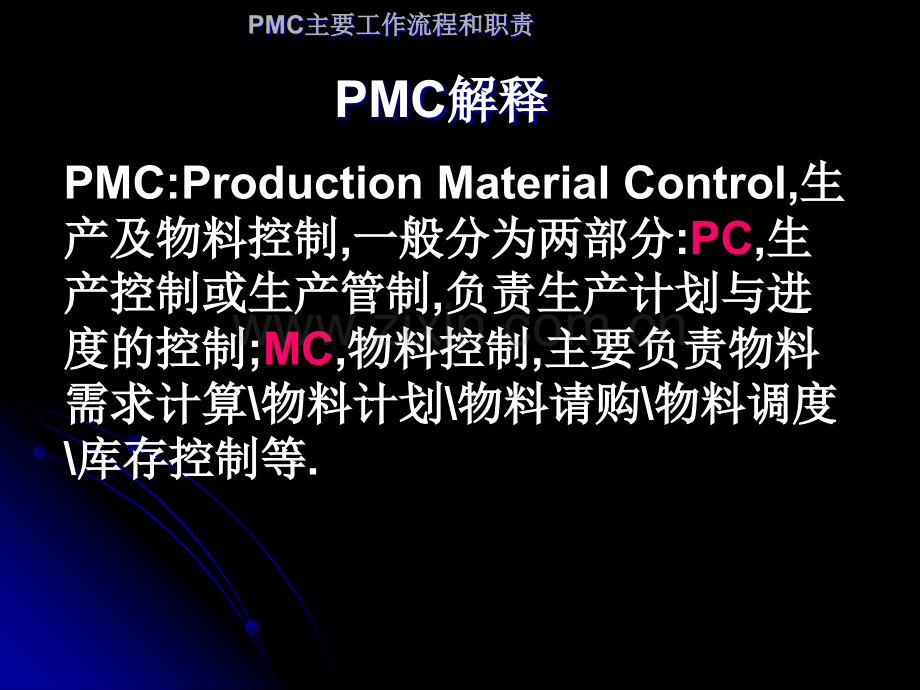 PMC主要工作流程和职责.ppt_第2页