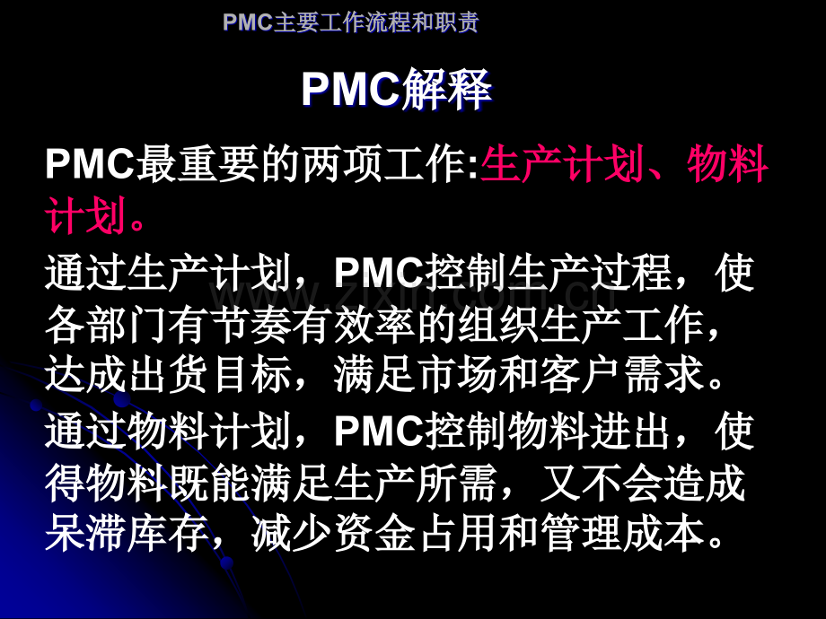 PMC主要工作流程和职责.ppt_第3页