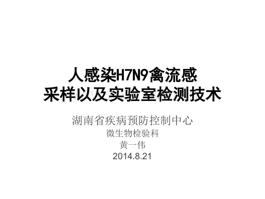 人感染HN禽流感采样以及实验室检测技术ppt课件.pptx_第1页