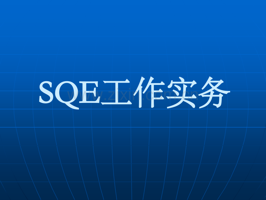 SQE工程师培训教材.ppt_第1页