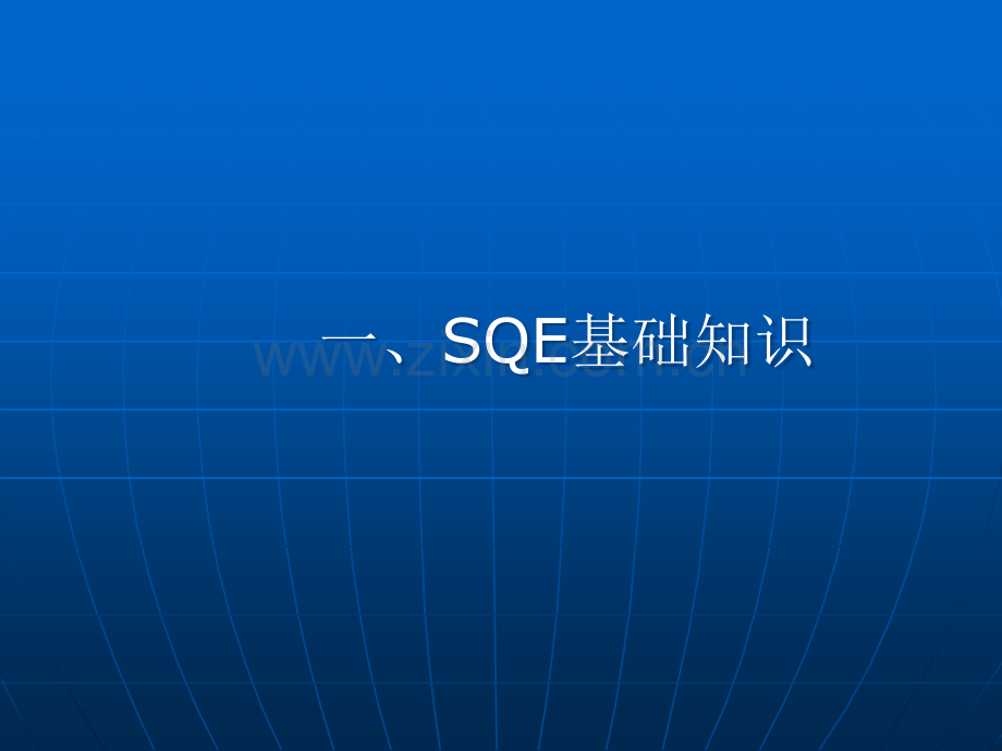 SQE工程师培训教材.ppt_第3页