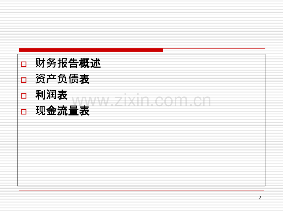 财务报表编制及分析PPT课件.ppt_第2页