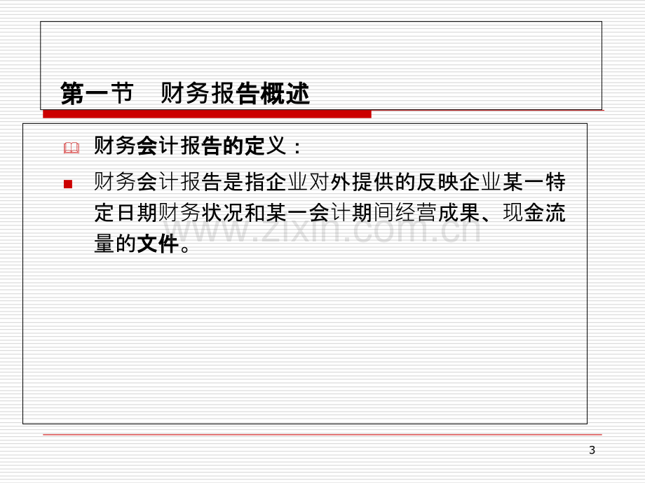 财务报表编制及分析PPT课件.ppt_第3页