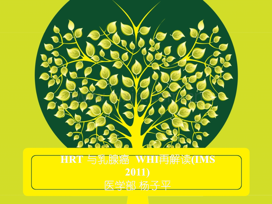 HRT与乳腺癌——WHI再解读(IMS2011).ppt_第1页