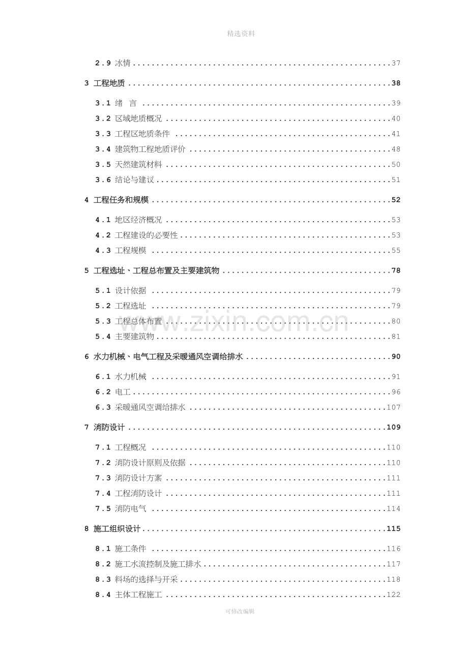 疆某水电站初步设计报告.doc_第2页