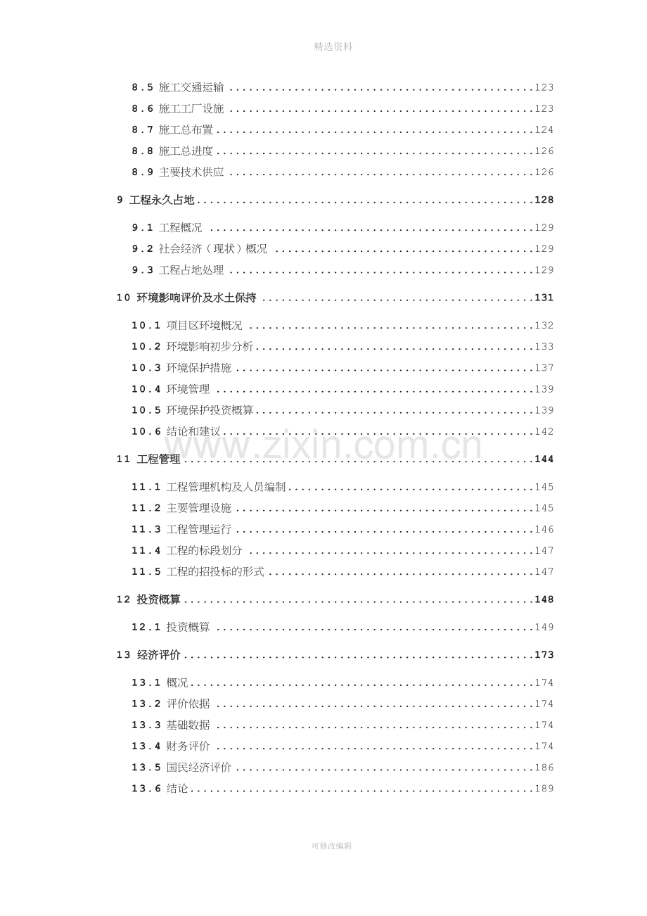 疆某水电站初步设计报告.doc_第3页