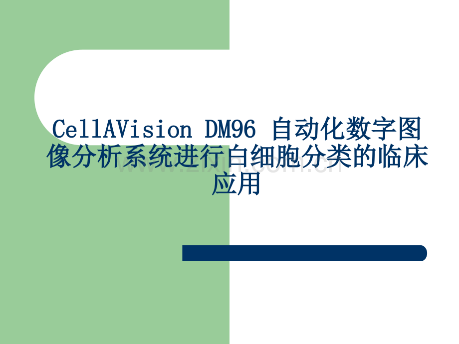 CellAVision-DM96-自动化数字图像分析系统进行白细胞分类的临床应用.ppt_第1页