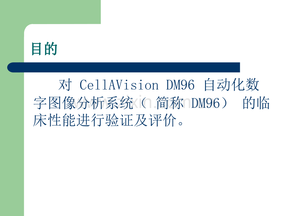 CellAVision-DM96-自动化数字图像分析系统进行白细胞分类的临床应用.ppt_第2页