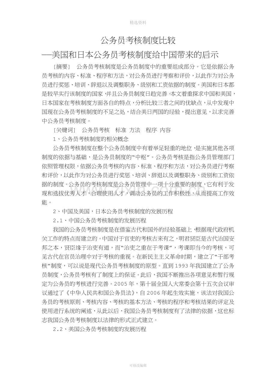 公务员考核制度比较.doc_第1页