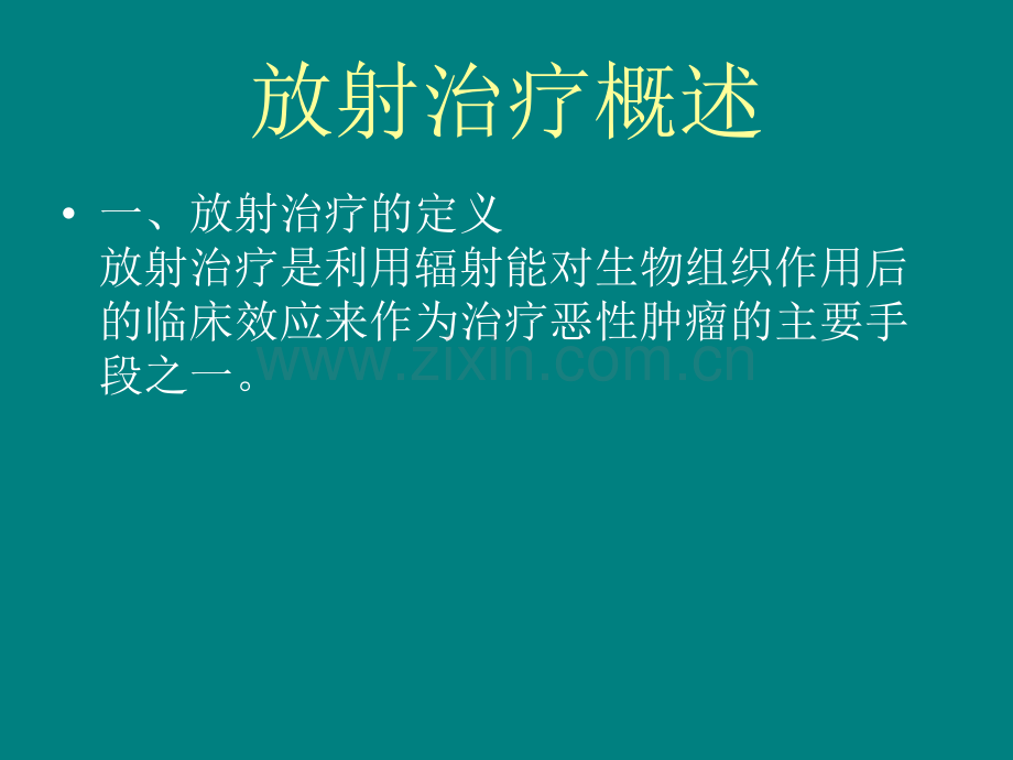 肿瘤放射治疗及皮肤护理.ppt_第2页