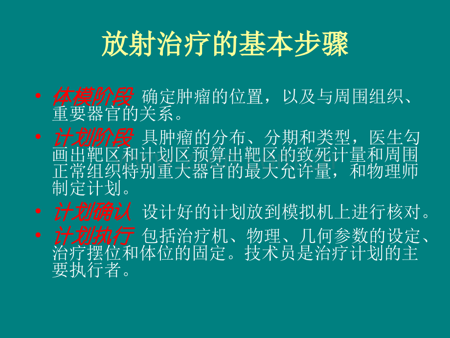 肿瘤放射治疗及皮肤护理.ppt_第3页