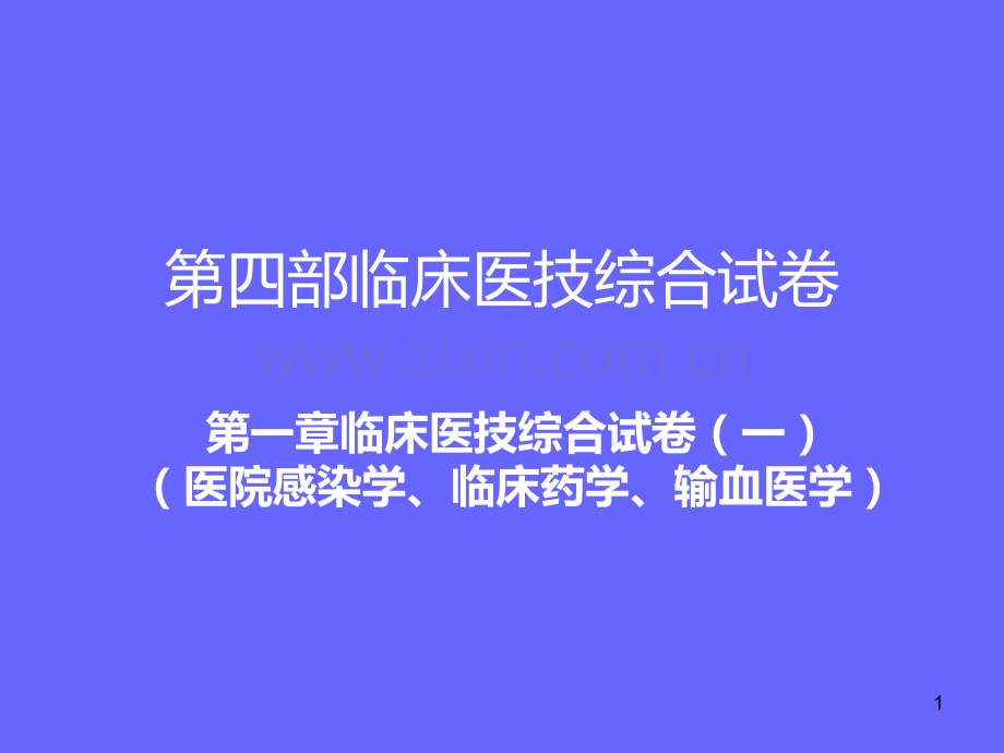 医学临床“三基”训练试题集§4.1.ppt_第1页