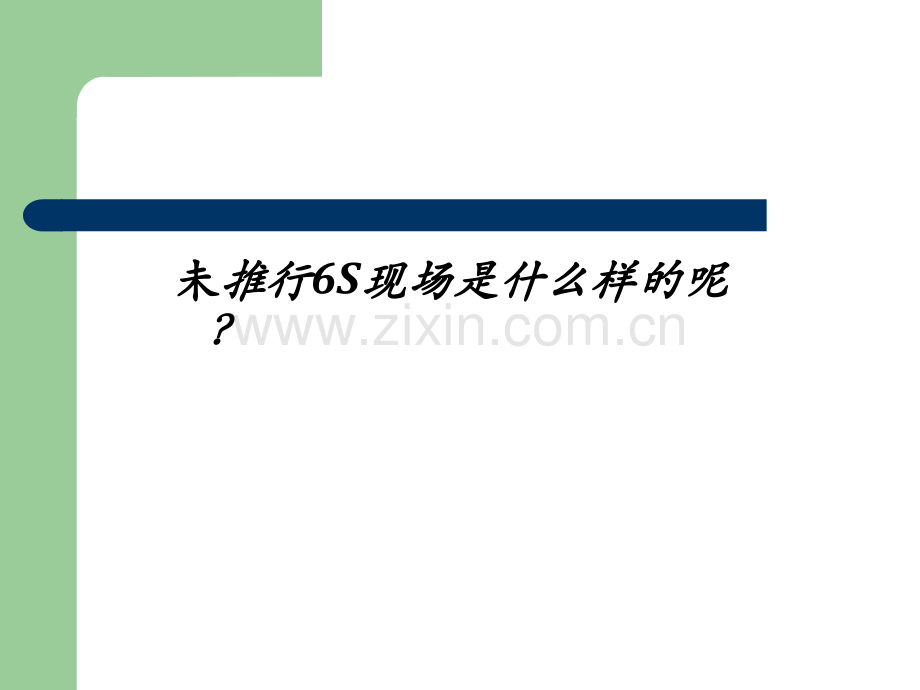 6S培训资料-精华版本.ppt_第3页