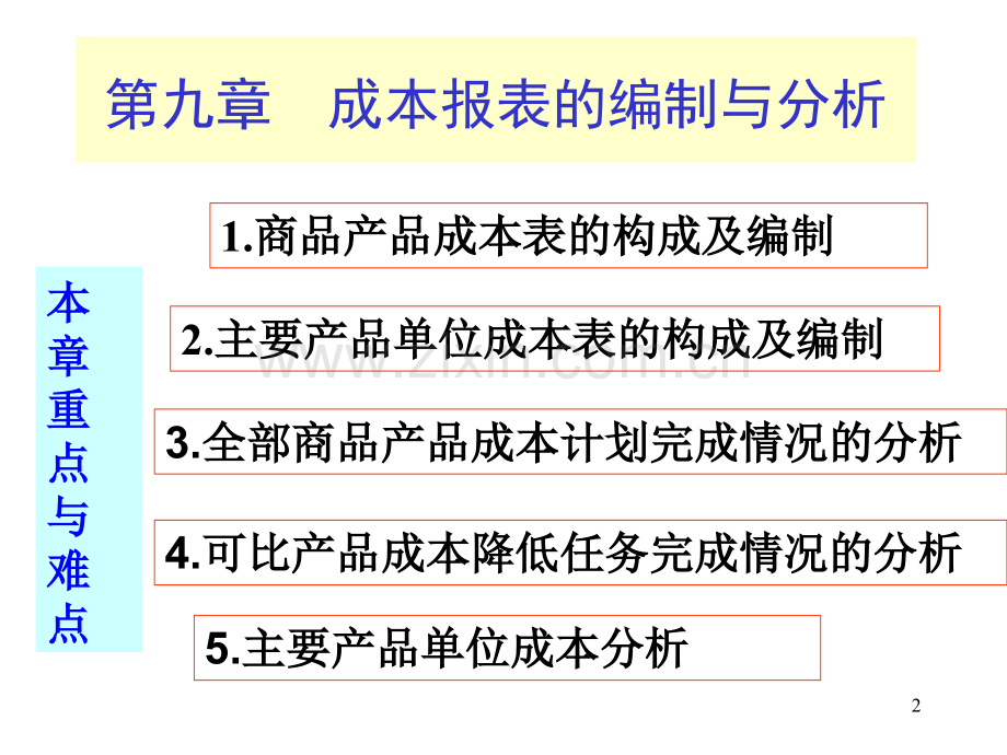 第九章成本报表的编制与分析PPT课件.ppt_第2页