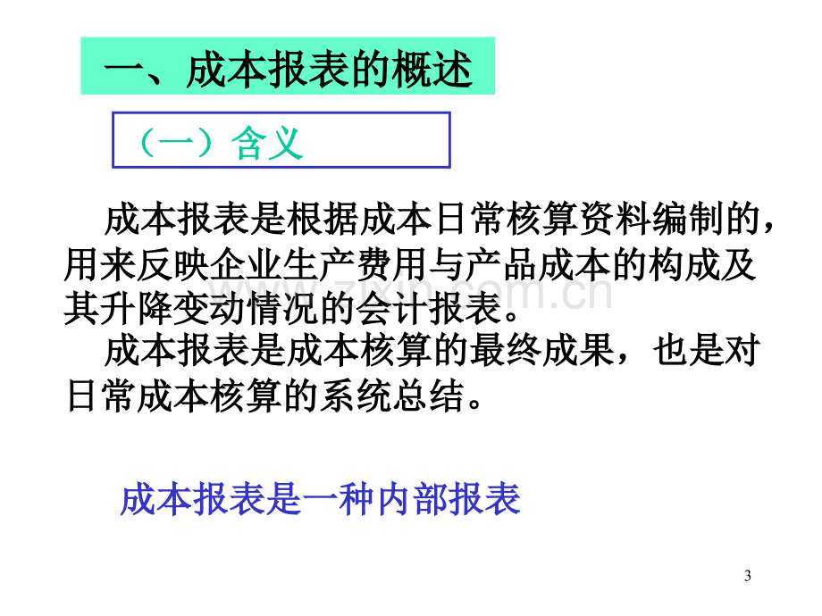 第九章成本报表的编制与分析PPT课件.ppt_第3页