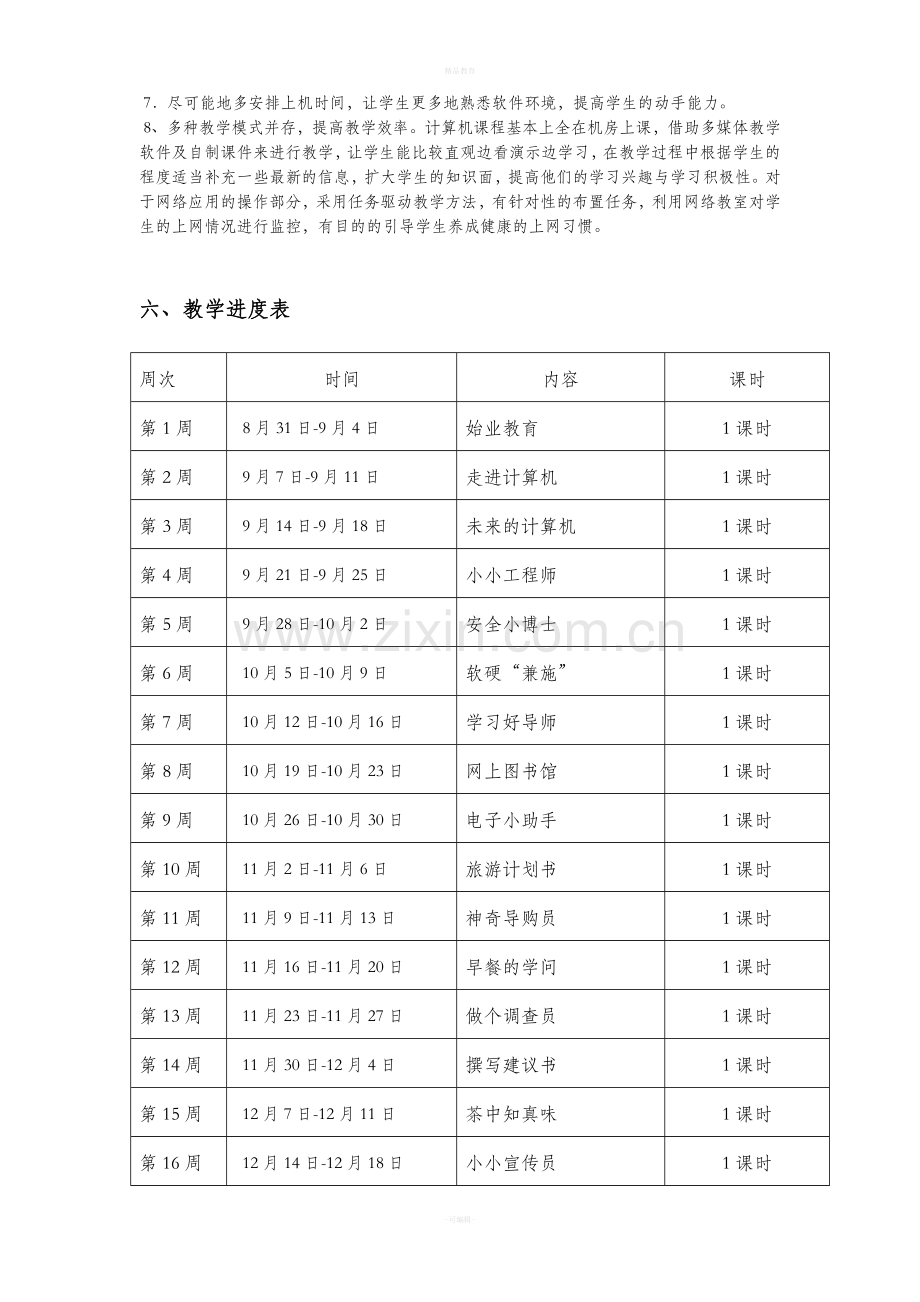 六年级上册信息技术教案.doc_第3页