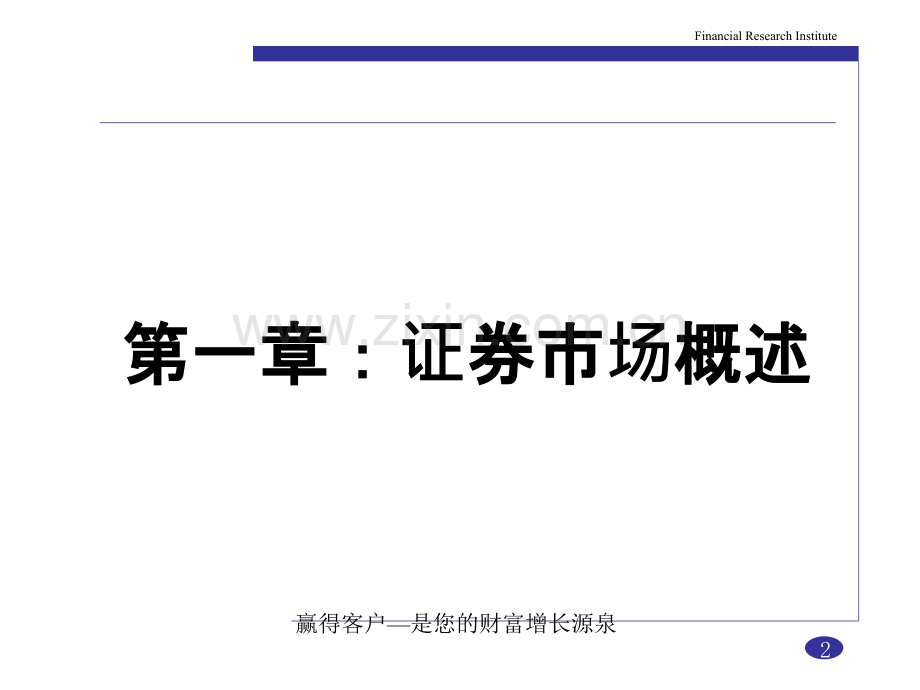 证券市场基础知识第一章—证券市场概述PPT课件.pptx_第2页