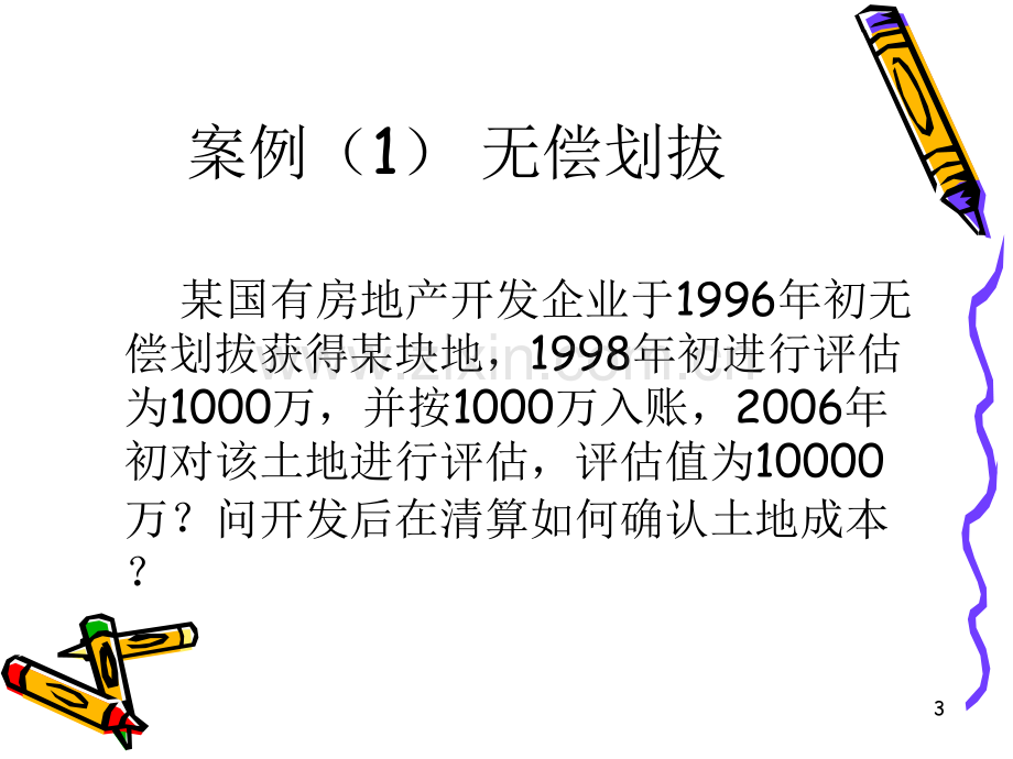 土地成本构成及分配方法新建MicrosoftPowerPoint演示文稿PPT课件.ppt_第3页