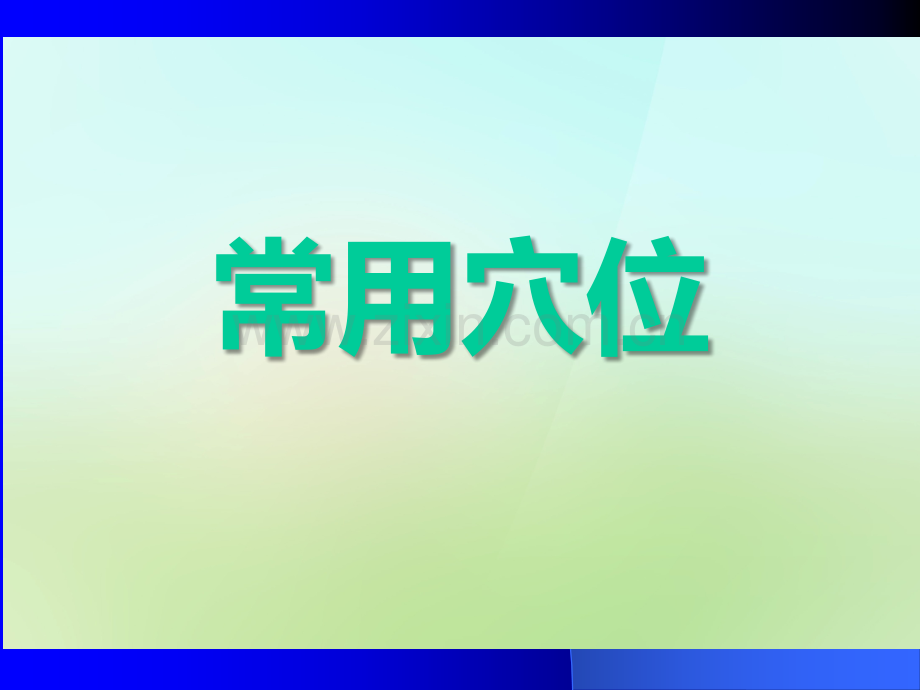 常用穴位.ppt_第1页