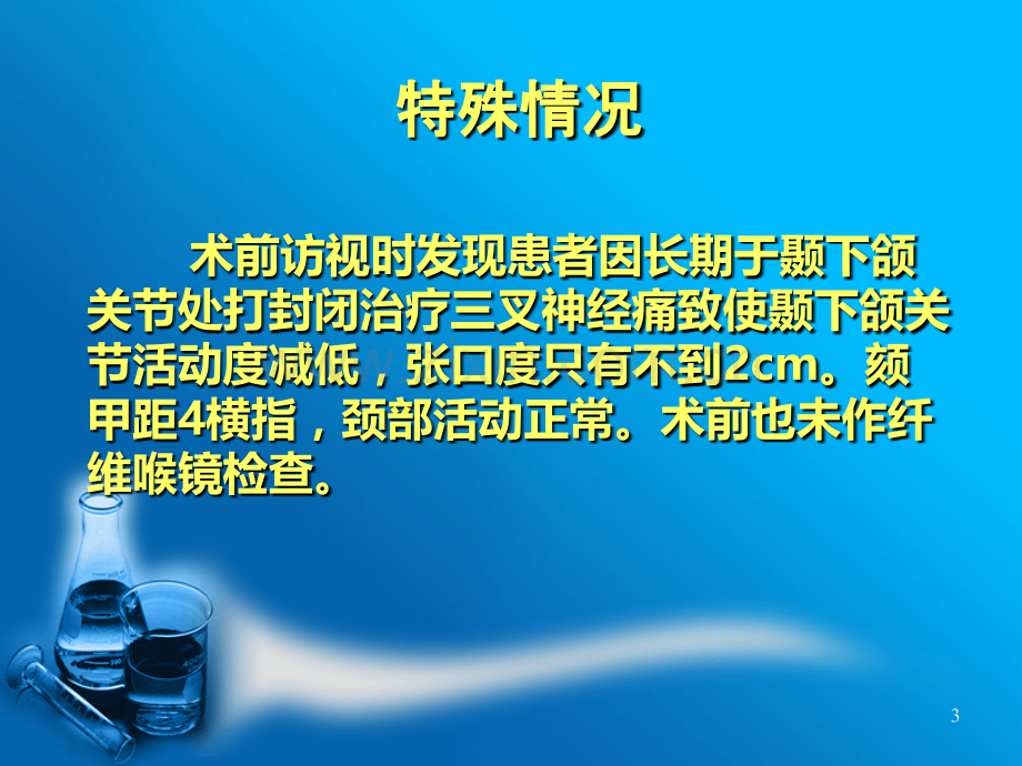 病例讨论-纤支镜引导下清醒插管在困难气道中的应用PPT课件.ppt_第3页