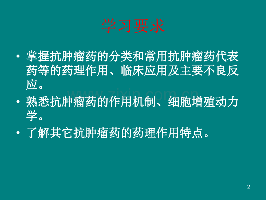 47-抗恶性肿瘤总结ppt课件.ppt_第2页