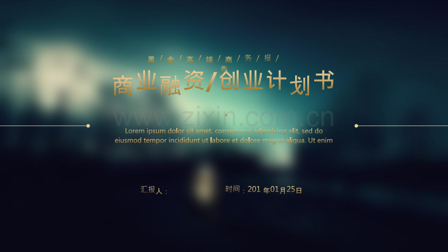 黑夜模糊背景商业计划书-PPT课件.pptx_第1页