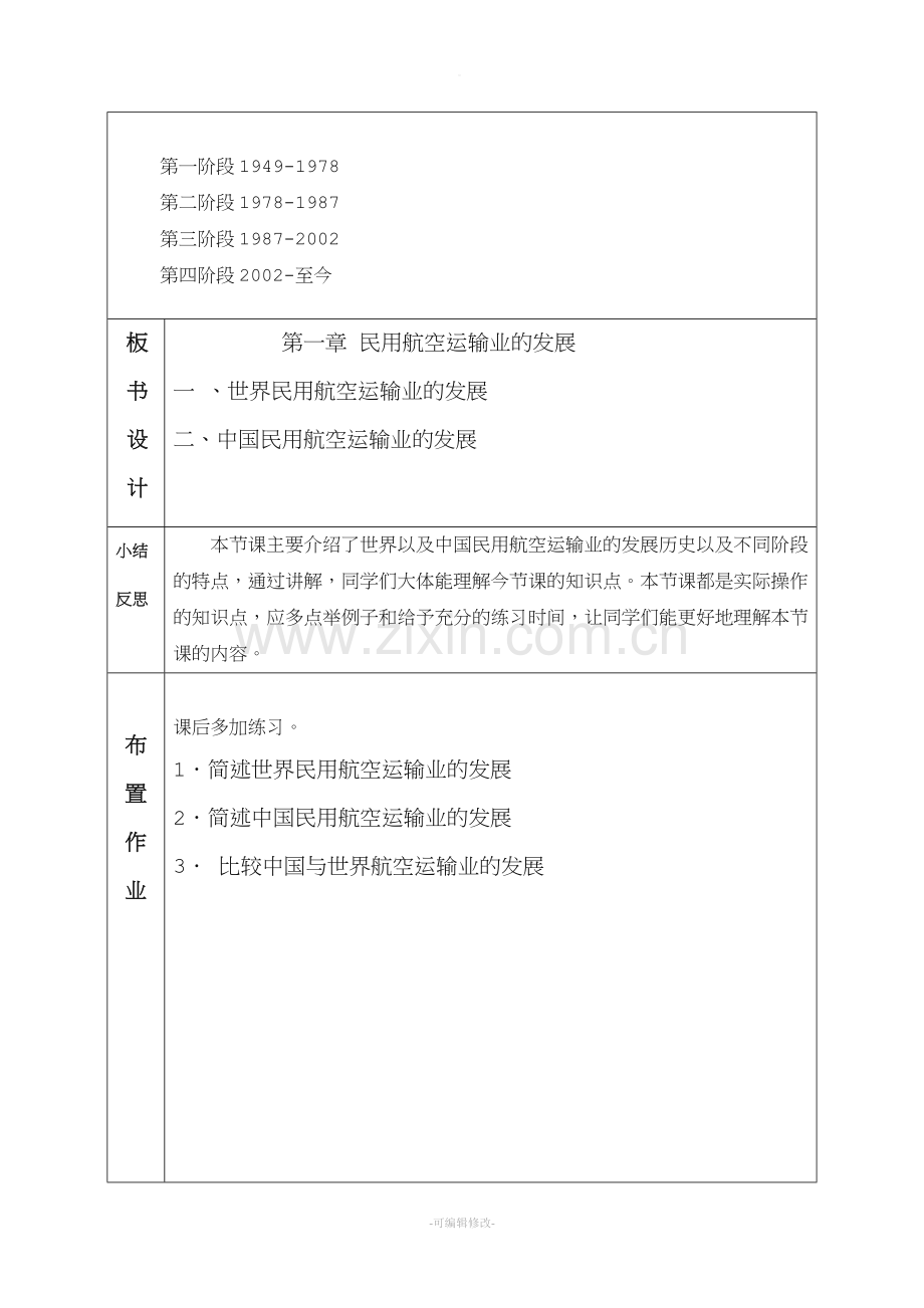 民航旅客运输电子教案.doc_第3页