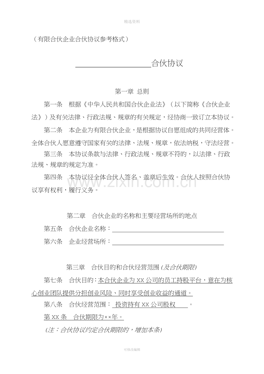 某高新技术企业员工持股平台有限合伙协议.doc_第1页