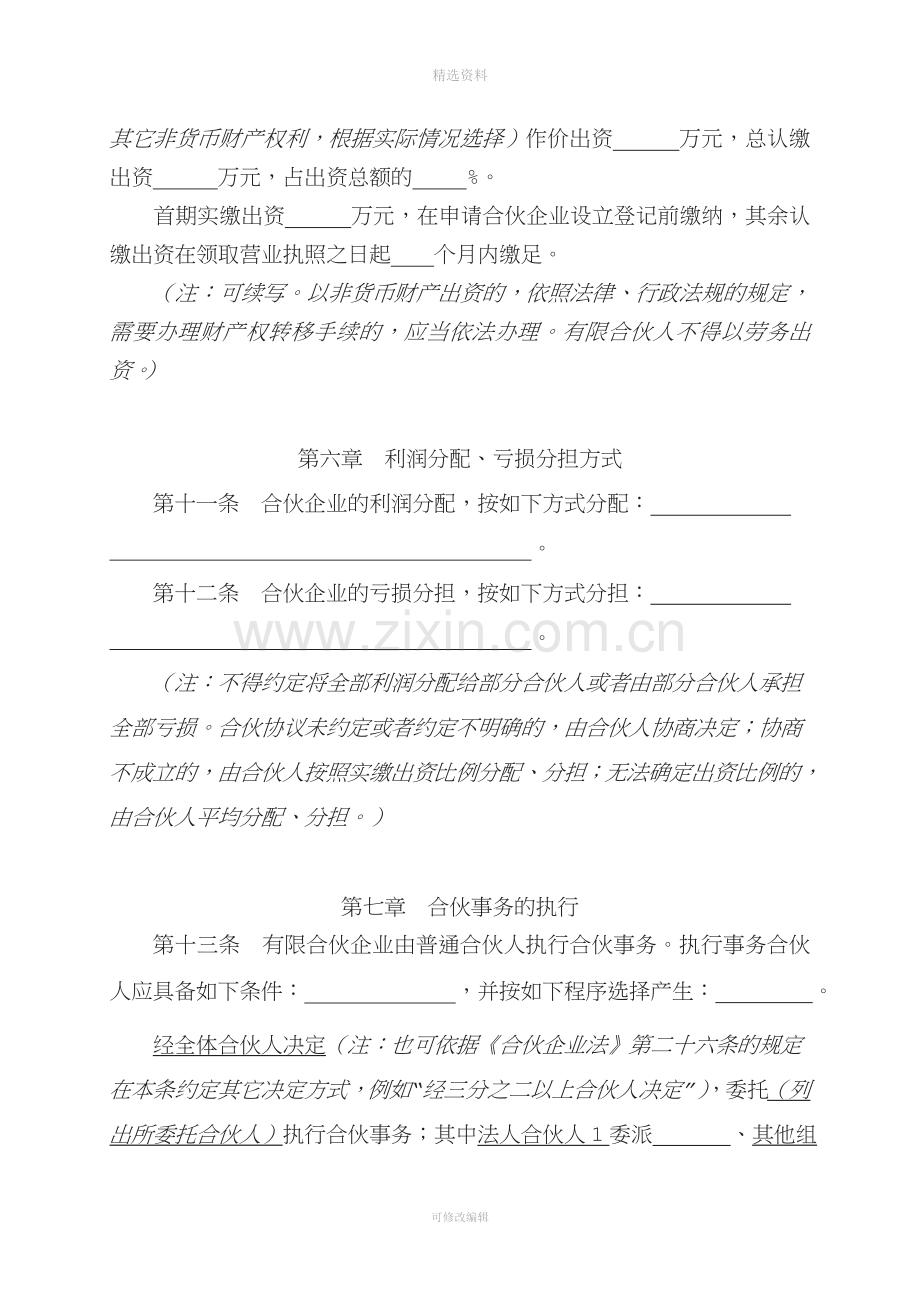 某高新技术企业员工持股平台有限合伙协议.doc_第3页